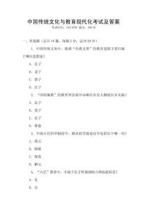 中國傳統文化與教育現代化考試及答案