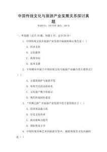 中國傳統文化與旅游產業發展關系探討真題