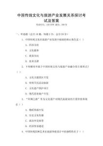 中國傳統文化與旅游產業發展關系探討考試及答案