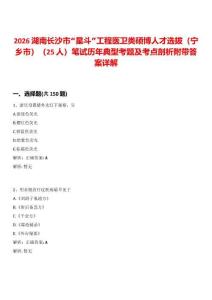 2026湖南長沙市“星斗”工程醫衛類碩博人才選拔（寧鄉市）（25人）筆試歷年典型考題及考點剖析附帶答案詳解