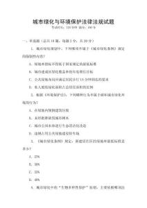 城市綠化與環境保護法律法規試題