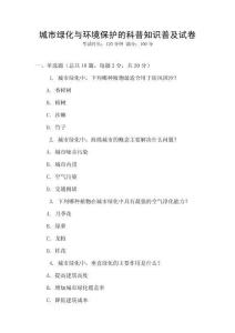 城市綠化與環境保護的科普知識普及試卷