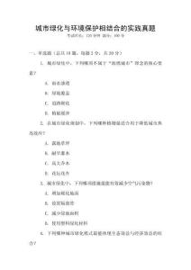 城市綠化與環境保護相結合的實踐真題