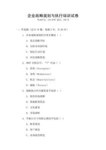 企業(yè)戰(zhàn)略規(guī)劃與執(zhí)行培訓(xùn)試卷