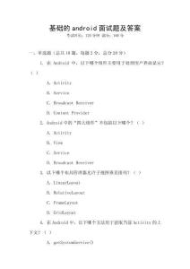 基礎(chǔ)的android面試題及答案