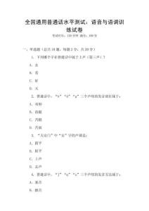 全國通用普通話水平測試：語音與語調訓練試卷