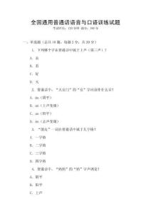 全國通用普通話語音與口語訓練試題