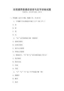 全國通用普通話語音與文字訓練試題