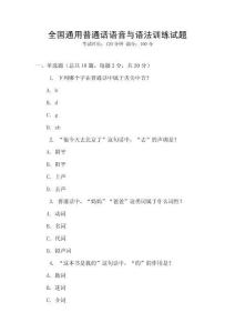 全國通用普通話語音與語法訓練試題