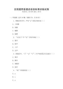 全國通用普通話語音標準訓練試卷