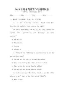 2026年高考英語寫作與翻譯試卷