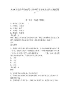 2026年焦作師范高等專科學校單招職業(yè)傾向性測試題庫及答案詳解1套