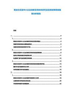 斯洛文尼亞中小企業創新支持體系研究及投資政策精準施策分析報告