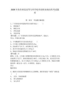 2026年焦作師范高等專科學校單招職業(yè)傾向性考試題庫及完整答案詳解1套