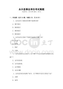 永興縣事業(yè)單位考試真題