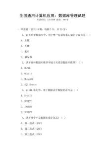 全國(guó)通用計(jì)算機(jī)應(yīng)用：數(shù)據(jù)庫(kù)管理試題