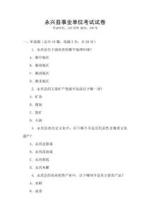 永興縣事業(yè)單位考試試卷