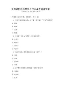全國通用民俗文化與傳承及考試及答案
