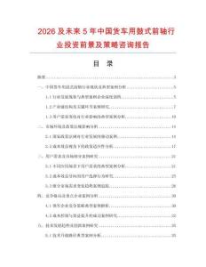 2026及未來5年中國貨車用鼓式前軸行業(yè)投資前景及策略咨詢報告