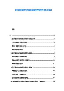 醫療器械研發中的臨床試驗報告完整性分析與規劃