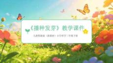 2025-2026學(xué)年人教鄂教版（新教材）小學(xué)科學(xué)三年級下冊《播種發(fā)芽》教學(xué)課件