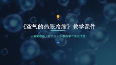 2025-2026學(xué)年人教鄂教版（新教材）小學(xué)科學(xué)三年級下冊《空氣的熱脹冷縮》教學(xué)課件