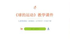 2025-2026學(xué)年人教鄂教版（新教材）小學(xué)科學(xué)三年級下冊《球的運動》教學(xué)課件
