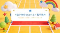 2025-2026學(xué)年人教鄂教版（新教材）小學(xué)科學(xué)三年級(jí)下冊(cè)《設(shè)計(jì)制作動(dòng)力小車(chē)》教學(xué)課件