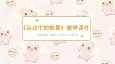 2025-2026學(xué)年人教鄂教版（新教材）小學(xué)科學(xué)三年級(jí)下冊(cè)《運(yùn)動(dòng)中的能量》教學(xué)課件
