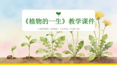 2025-2026學(xué)年人教鄂教版（新教材）小學(xué)科學(xué)三年級(jí)下冊(cè)《植物的一生》教學(xué)課件