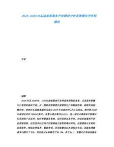 2025-2030火車站旅客服務行業現狀分析及智慧出行系統建設