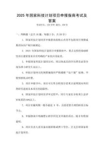 2025年國家科技計劃項目申報指南考試及答案