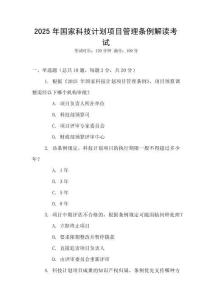 2025年國家科技計劃項目管理條例解讀考試