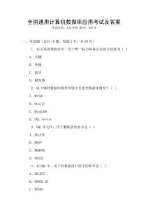 全國(guó)通用計(jì)算機(jī)數(shù)據(jù)庫(kù)應(yīng)用考試及答案