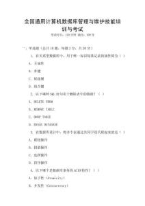 全國(guó)通用計(jì)算機(jī)數(shù)據(jù)庫(kù)管理與維護(hù)技能培訓(xùn)與考試