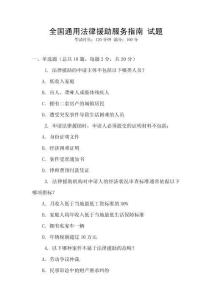 全國通用法律援助服務指南 試題