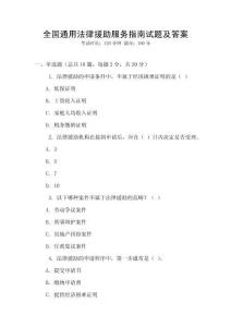 全國通用法律援助服務指南試題及答案