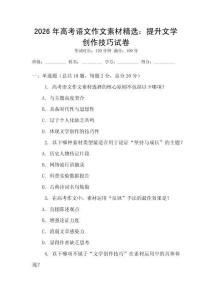 2026年高考語文作文素材精選：提升文學創作技巧試卷