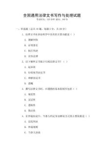 全國通用法律文書寫作與處理試題