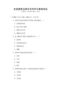 全國通用法律文書寫作與審核考試