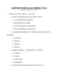 全國范圍內(nèi)創(chuàng)新創(chuàng)業(yè)培訓(xùn)課程設(shè)計考試