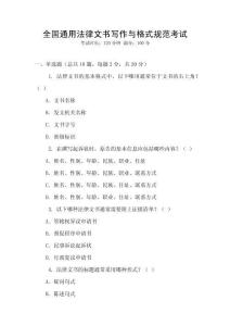 全國通用法律文書寫作與格式規范考試