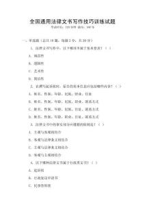 全國通用法律文書寫作技巧訓(xùn)練試題