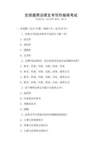 全國通用法律文書寫作指南考試