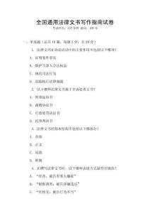 全國通用法律文書寫作指南試卷