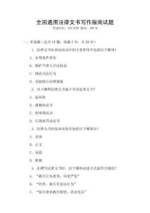全國通用法律文書寫作指南試題