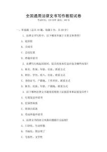 全國通用法律文書寫作教程試卷