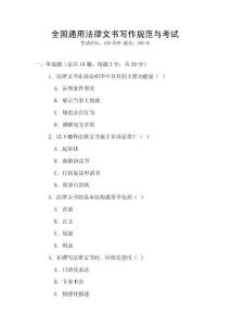 全國通用法律文書寫作規(guī)范與考試