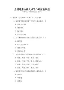 全國通用法律文書寫作規(guī)范及試題