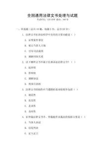 全國通用法律文書處理與試題